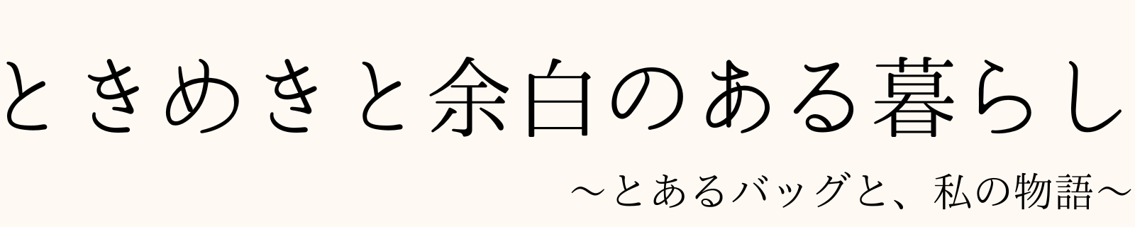 ときめきと余白のある暮らし